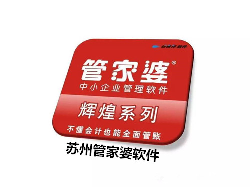 苏州和盈包装材料有限公司成功签约苏州管家婆辉煌软件