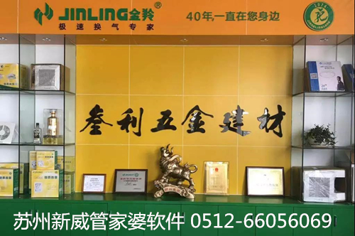 9.11【苏州管家婆】苏州新威软件|12年五金建材批发企业,低调转型管理升级