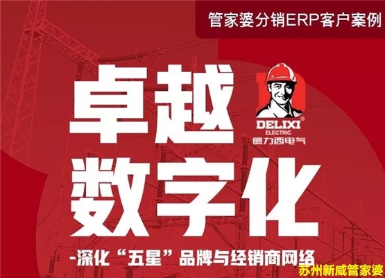 苏州管家婆|新威软件|管家婆分销ERP携手德力西电器，打造卓越数字化供应链生态